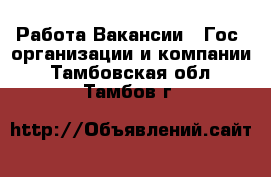 Работа Вакансии - Гос. организации и компании. Тамбовская обл.,Тамбов г.